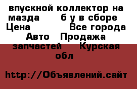 впускной коллектор на мазда rx-8 б/у в сборе › Цена ­ 2 000 - Все города Авто » Продажа запчастей   . Курская обл.